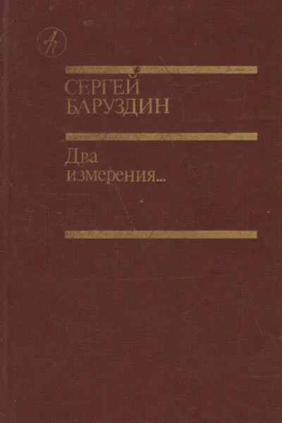 Баруздин С А  Два измерения Повести и рассказы
