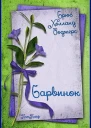Барвинок ЛП