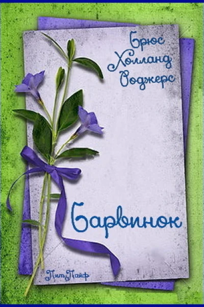 Барвинок ЛП