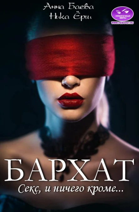 Бархат Секс и ничего кроме
