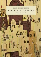 Бархатная кибитка Роман о детстве