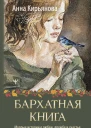 Бархатная книга Мудрые истории о любви дружбе и счастье которые дарят тепло и вдохновение