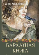 Бархатная книга Мудрые истории о любви дружбе и счастье которые дарят тепло и вдохновение