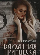 Бархатная Принцесса СИ