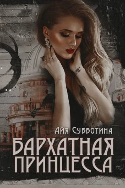 Бархатная Принцесса СИ