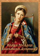 Барышня Дуняша I