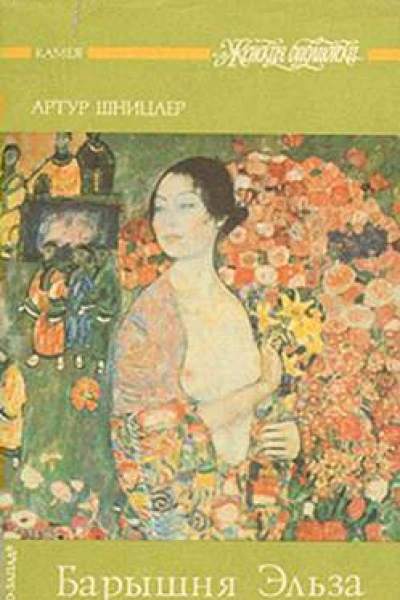 Барышня Эльза  новеллы