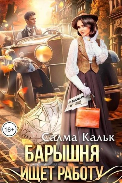 Барышня ищет работу СИ