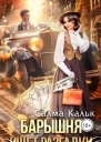 Барышня ищет разгадки СИ
