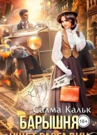 Барышня ищет разгадки СИ