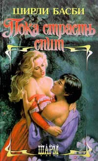 Басби Ш Пока страсть спит