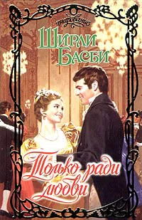 Басби Ш Только ради любви