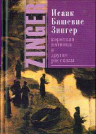 БашевисЗингер И Короткая пятница и другие рассказы