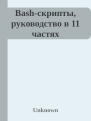Bashскрипты руководство в 11 частях