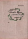 Басина М Я Там где шумят михайловские рощи