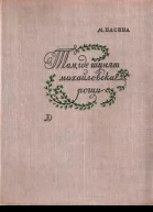 Басина М Я Там где шумят михайловские рощи