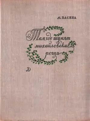 Басина М Я Там где шумят михайловские рощи