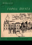 Басина МЯ Город поэта