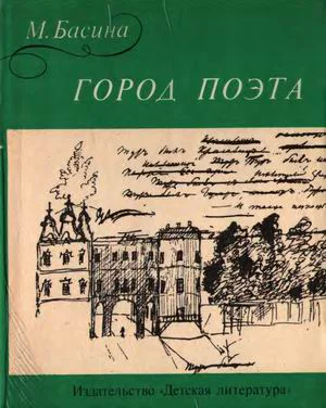 Басина МЯ Город поэта