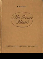 Басина МЯ На брегах Невы