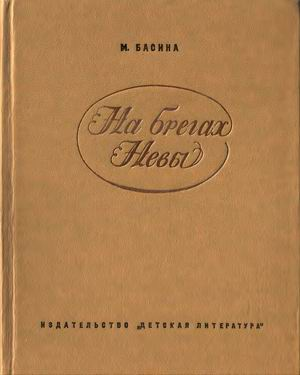 Басина МЯ На брегах Невы