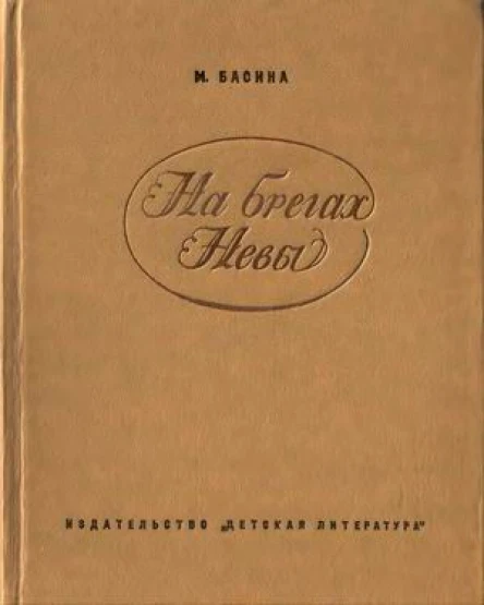 Басина МЯ На брегах Невы