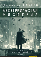 БАСКЕРВИЛЬСКАЯ МИСТЕРИЯ Этюд в детективных тонах