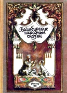 Башкирские народные сказки