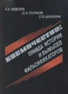 Басмачество правда истории и вымысел фальсификаторов
