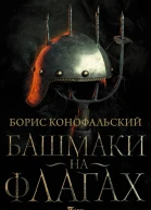 Башмаки на флагах  Борис Конофальский