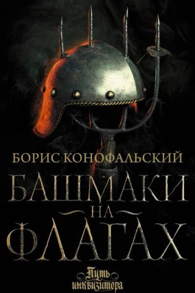 Башмаки на флагах  Борис Конофальский