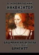 Башмаки на флагах Том 1 Бригитт