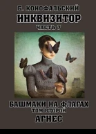 Башмаки на флагах Том 2 Агнес