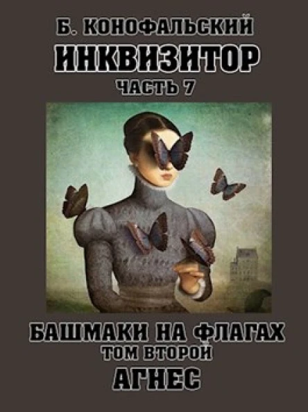 Башмаки на флагах Том 2 Агнес