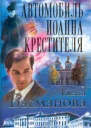 Басманова Е Автомобиль Иоанна Крестителя