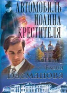 Басманова Е Автомобиль Иоанна Крестителя