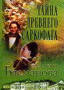 Басманова Е Тайна древнего саркофага