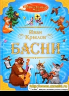 Басни 2