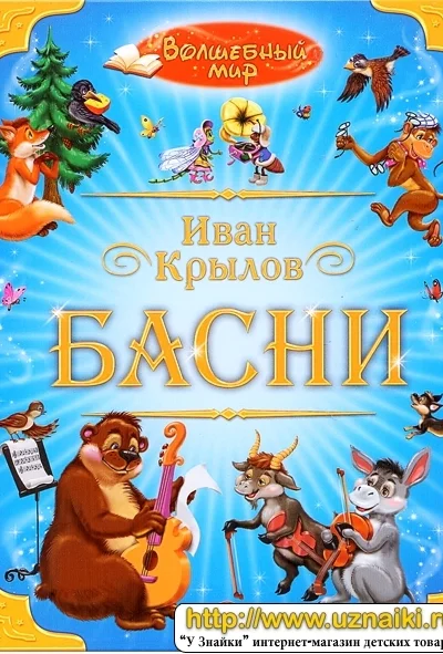 Басни 2