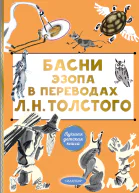 Басни Эзопа в переводах Л Н Толстого