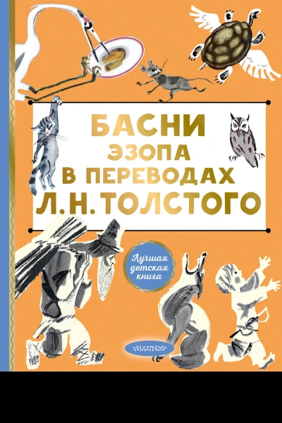 Басни Эзопа в переводах Л Н Толстого