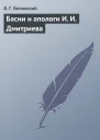Басни и апологи И И Дмитриева