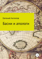 Басни и апологи