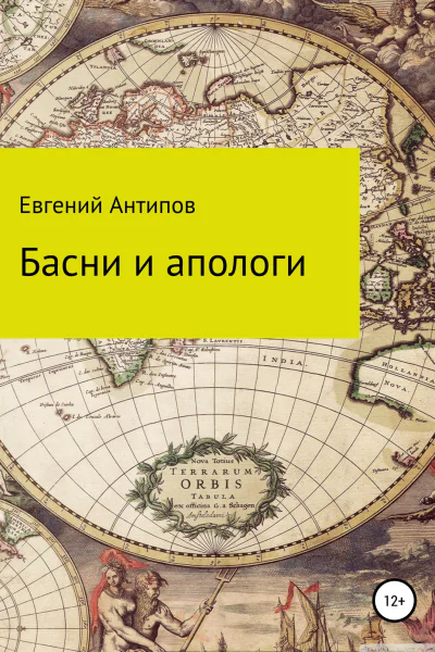 Басни и апологи