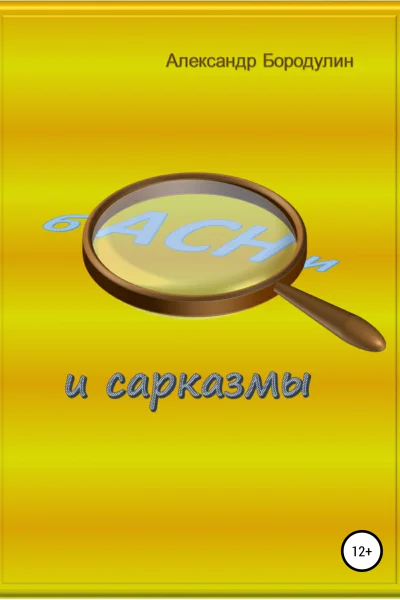 Басни и сарказмы
