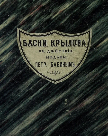 БАСНИ КРЫЛОВА ВЪ ДѢЙСТВИИ