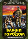 Башни над городом