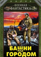 Башни над городом