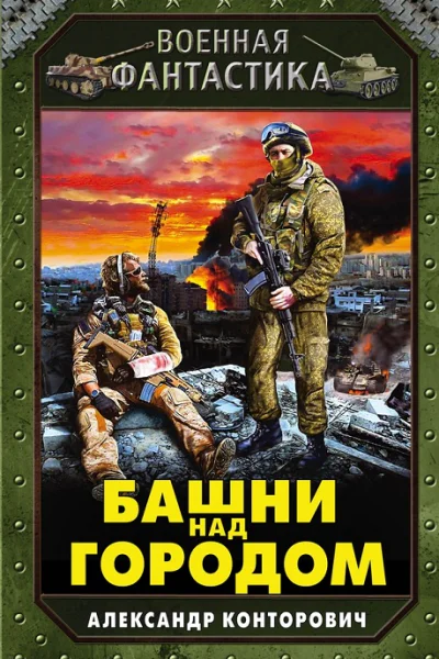 Башни над городом