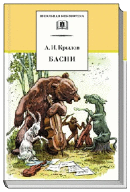 БАСНИ В девяти книгах